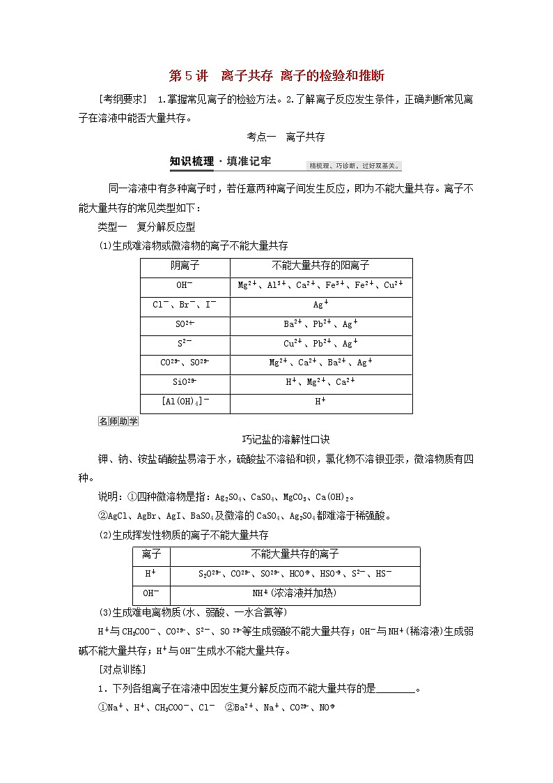 【鲁科版】高考化学一轮复习第5讲离子共存离子的检验和推断教案01