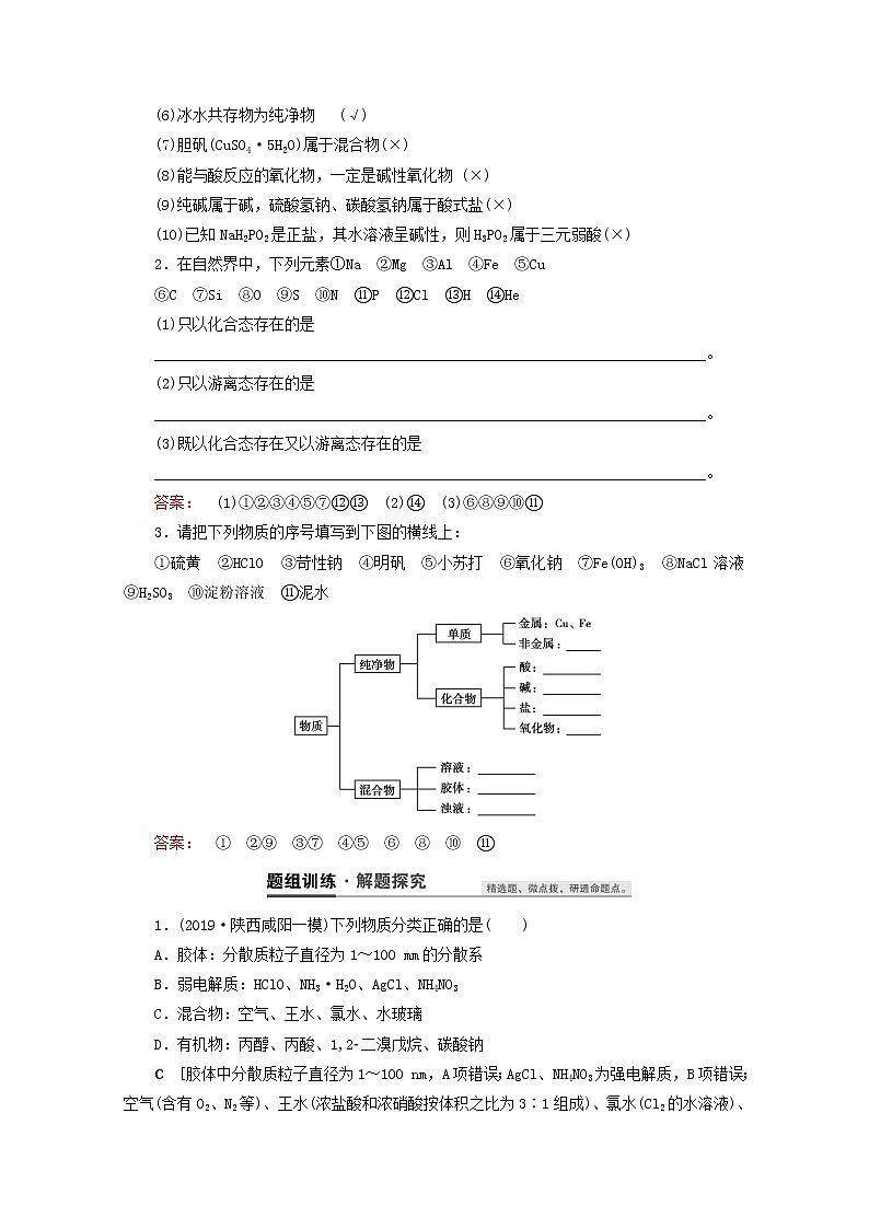 【鲁科版】高考化学一轮复习第3讲元素与物质的分类教案03