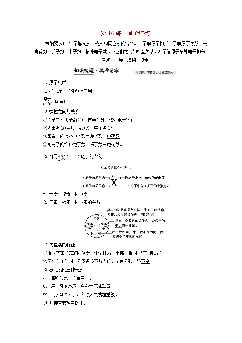 【鲁科版】高考化学一轮复习第16讲原子结构教案01
