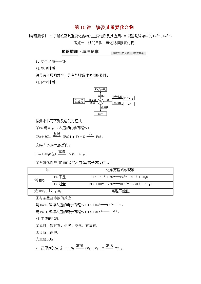 【鲁科版】高考化学一轮复习第10讲铁及其重要化合物教案01