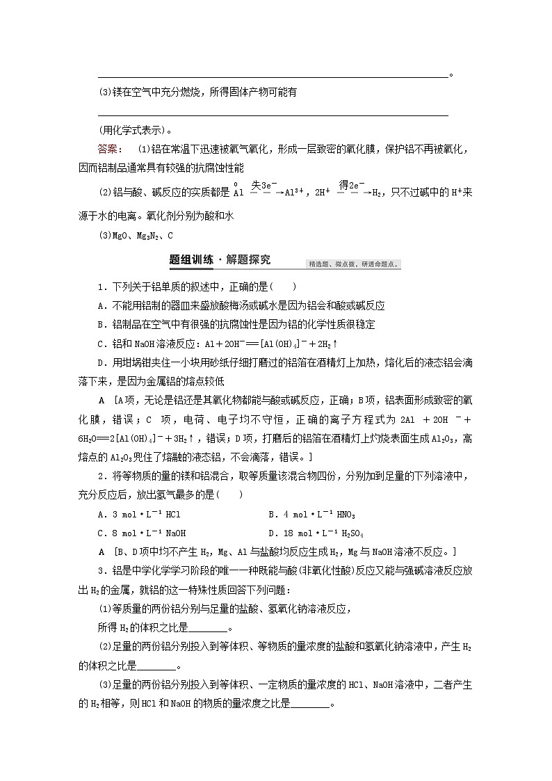 【鲁科版】高考化学一轮复习第9讲镁铝及其重要化合物教案03