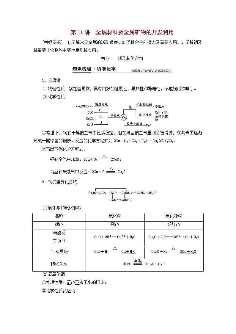 【鲁科版】高考化学一轮复习第11讲金属材料及金属矿物的开发利用教案01