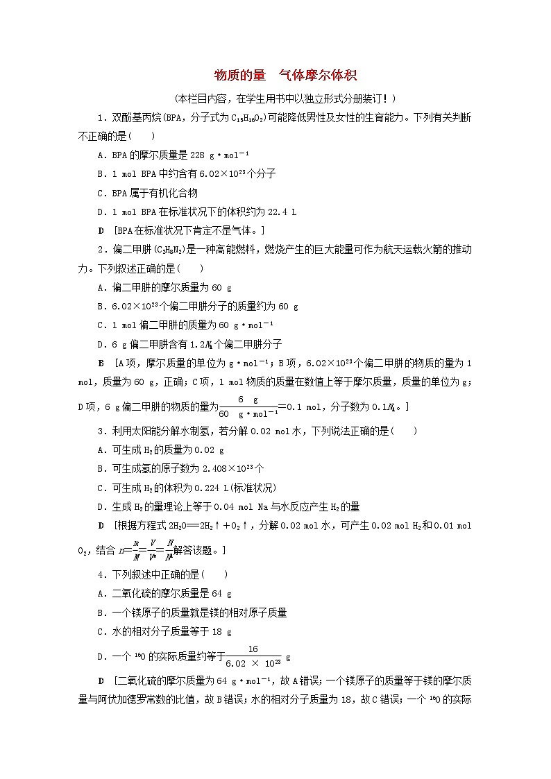 【鲁科版】高考化学一轮复习课时作业1物质的量气体摩尔体积（含解析） 练习01