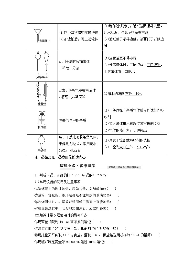 【鲁科版】高考化学一轮复习第31讲化学常用仪器和基本操作教案03