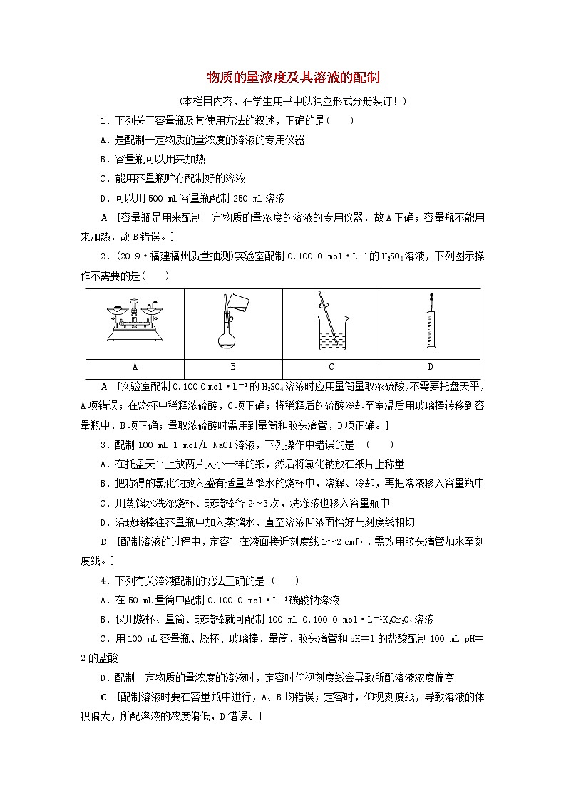 【鲁科版】高考化学一轮复习课时作业2物质的量浓度及其溶液的配制（含解析） 练习01