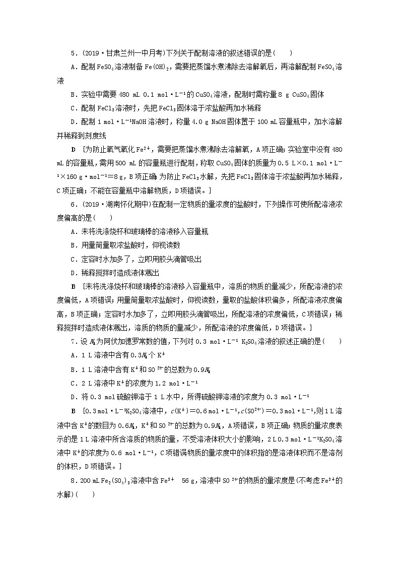 【鲁科版】高考化学一轮复习课时作业2物质的量浓度及其溶液的配制（含解析） 练习02