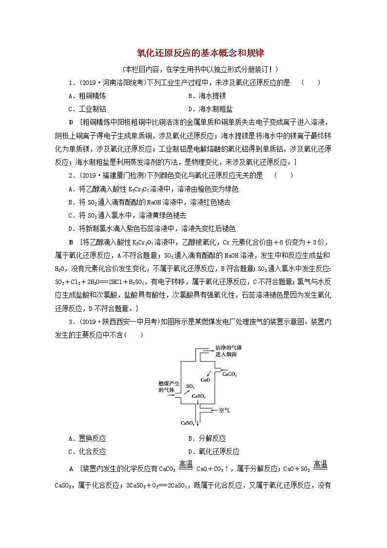 【鲁科版】高考化学一轮复习课时作业6氧化还原反应的基本概念和规律（含解析） 练习01
