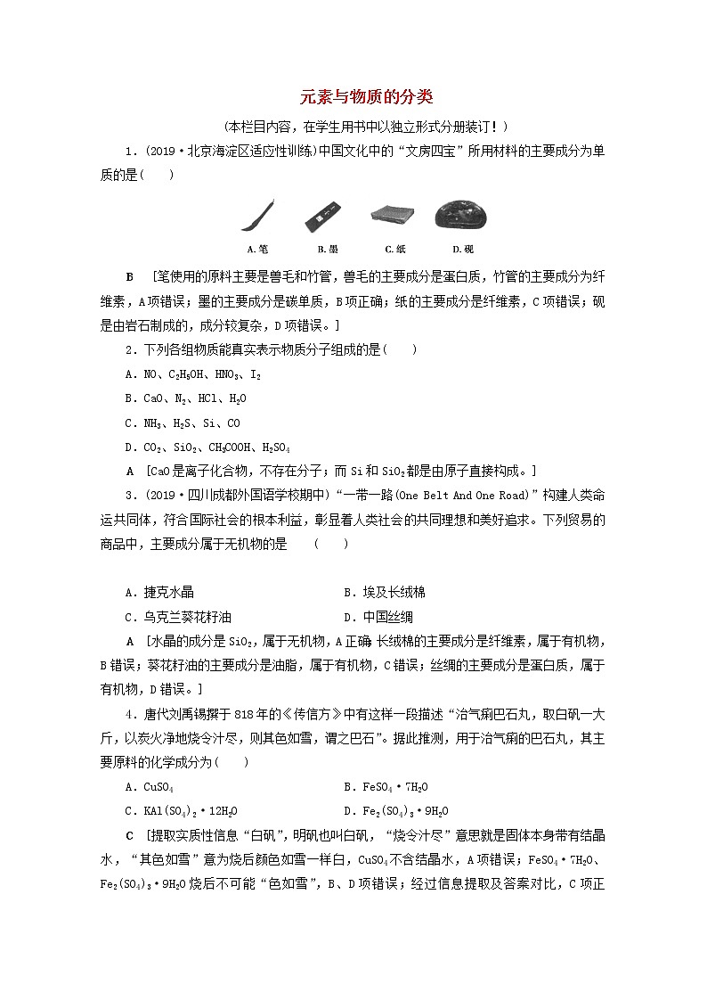 【鲁科版】高考化学一轮复习课时作业3元素与物质的分类（含解析） 练习01