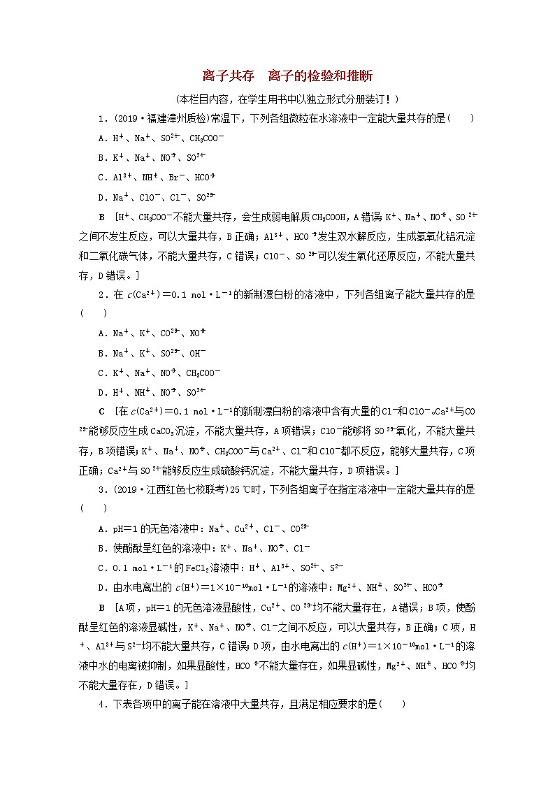 【鲁科版】高考化学一轮复习课时作业5离子共存离子的检验和推断（含解析）01