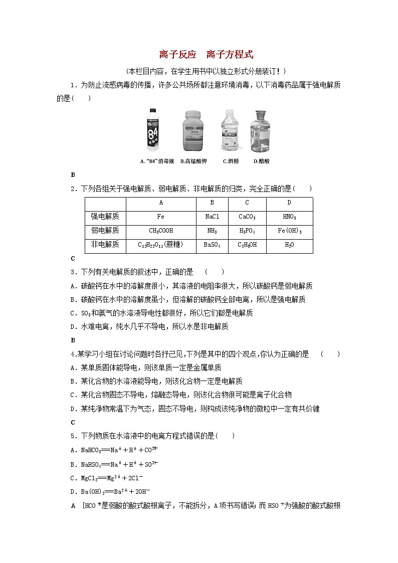 【鲁科版】高考化学一轮复习课时作业4离子反应离子方程式（含解析） 练习01