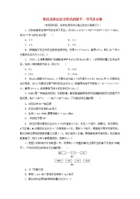 【鲁科版】高考化学一轮复习课时作业7氧化还原反应方程式的配平书写及计算（含解析）