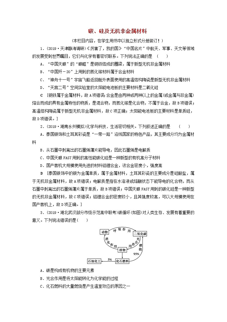 【鲁科版】高考化学一轮复习课时作业12碳硅及无机非金属材料（含解析） 练习01
