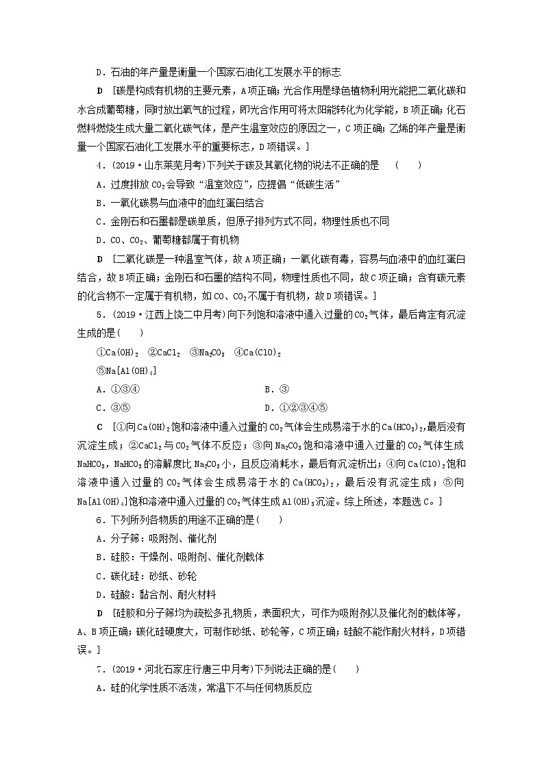 【鲁科版】高考化学一轮复习课时作业12碳硅及无机非金属材料（含解析） 练习02