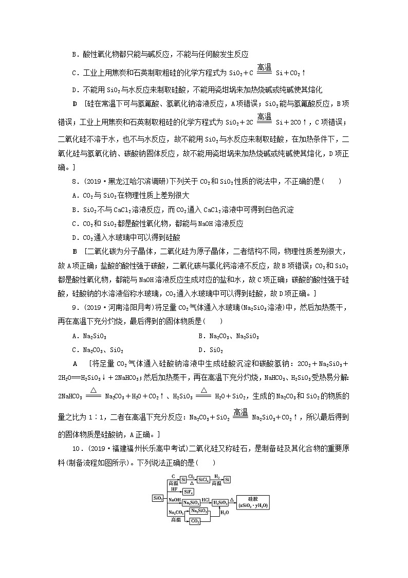 【鲁科版】高考化学一轮复习课时作业12碳硅及无机非金属材料（含解析） 练习03