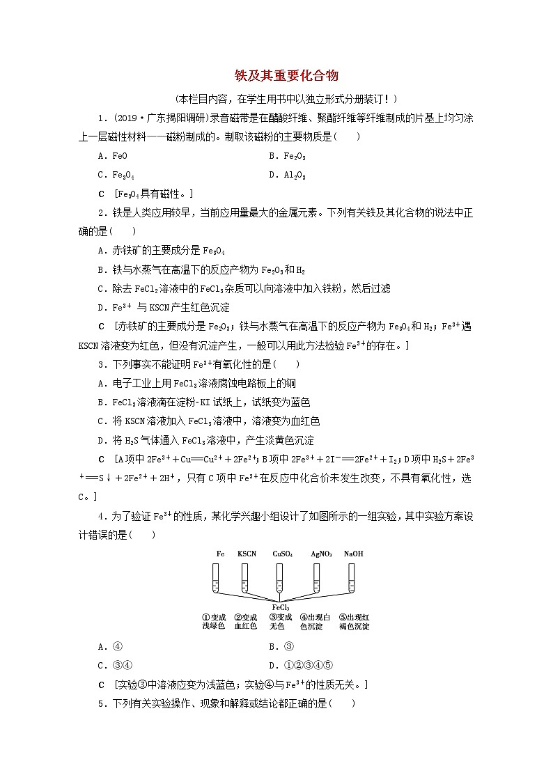 【鲁科版】高考化学一轮复习课时作业10铁及其重要化合物（含解析） 练习01