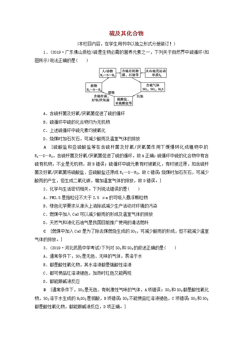 【鲁科版】高考化学一轮复习课时作业14硫及其化合物（含解析） 练习01