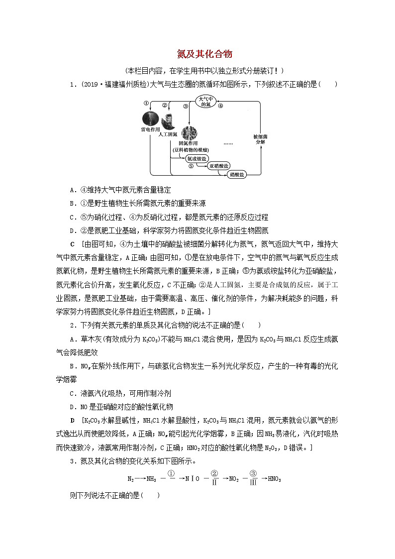 【鲁科版】高考化学一轮复习课时作业15氮及其化合物（含解析） 练习01