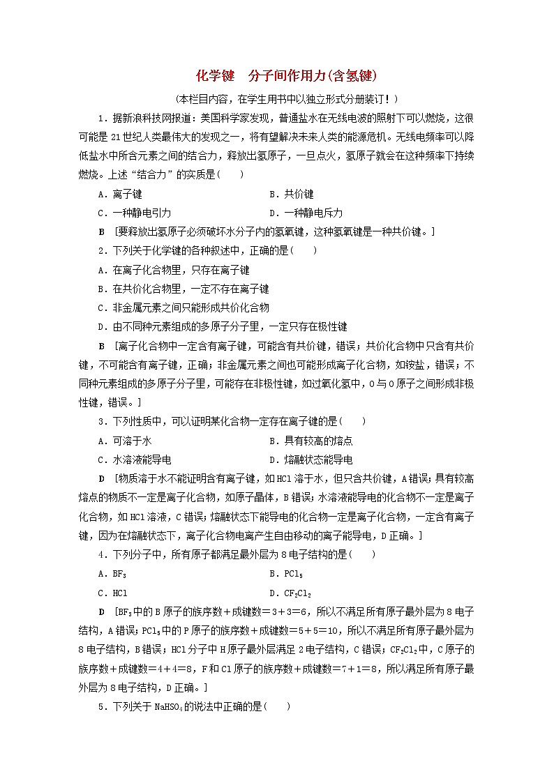 【鲁科版】高考化学一轮复习课时作业18化学键分子间作用力含氢键（含解析） 练习01