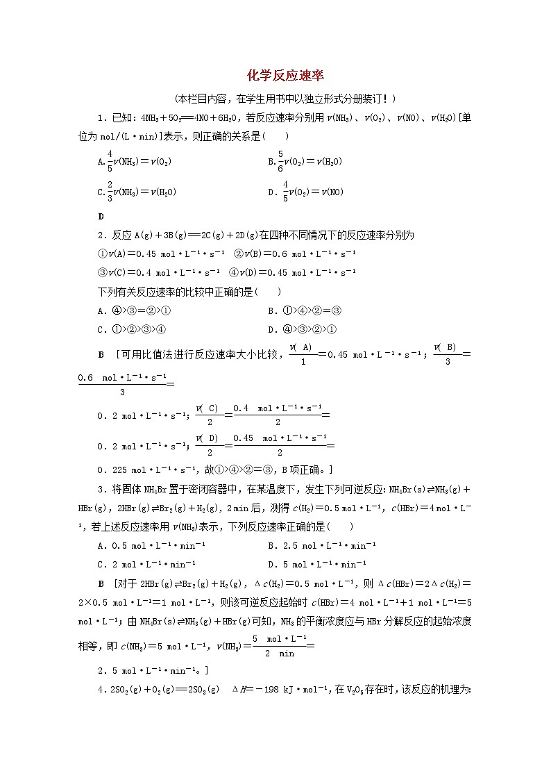 【鲁科版】高考化学一轮复习课时作业22化学反应速率（含解析） 练习01