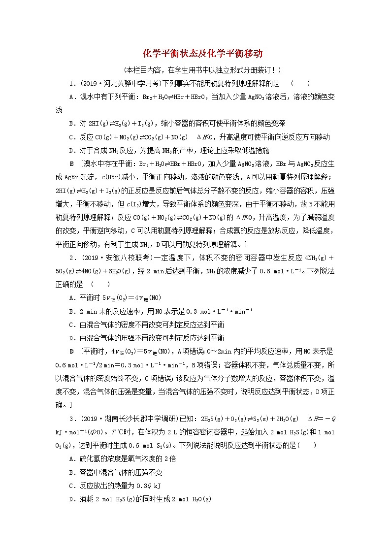 【鲁科版】高考化学一轮复习课时作业23化学平衡状态及化学平衡移动（含解析） 练习01