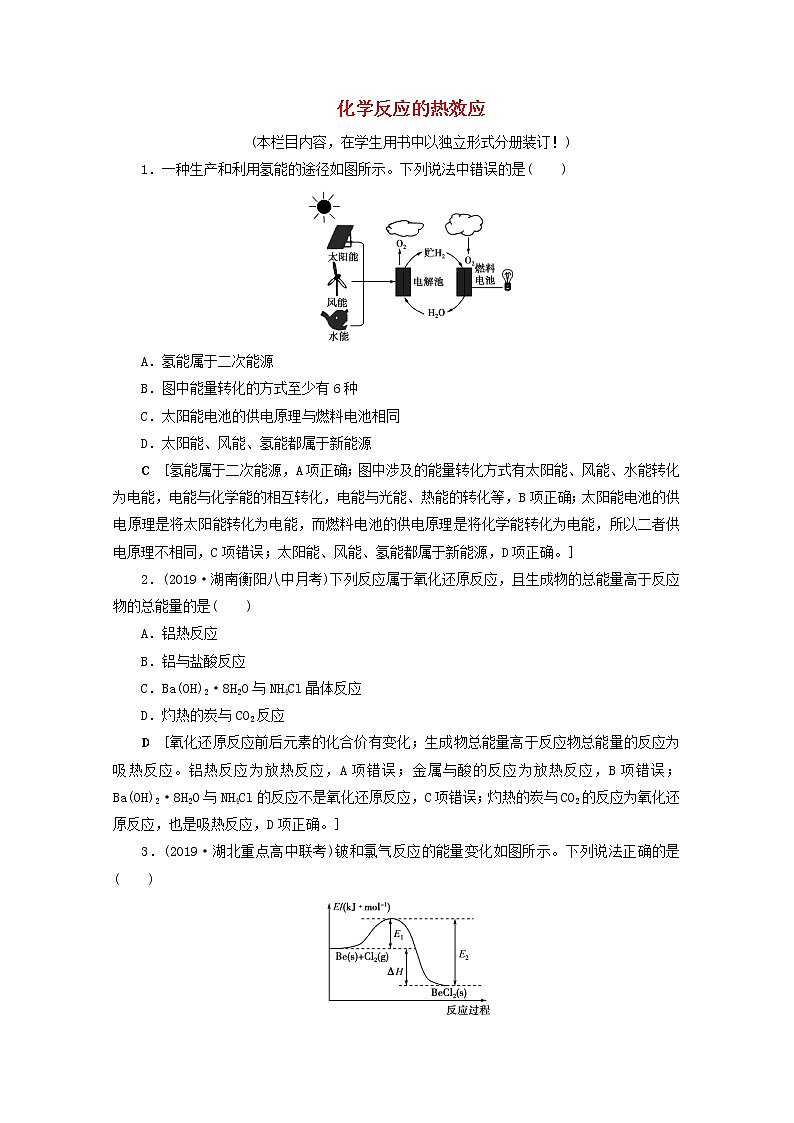 【鲁科版】高考化学一轮复习课时作业19化学反应的热效应（含解析） 练习01