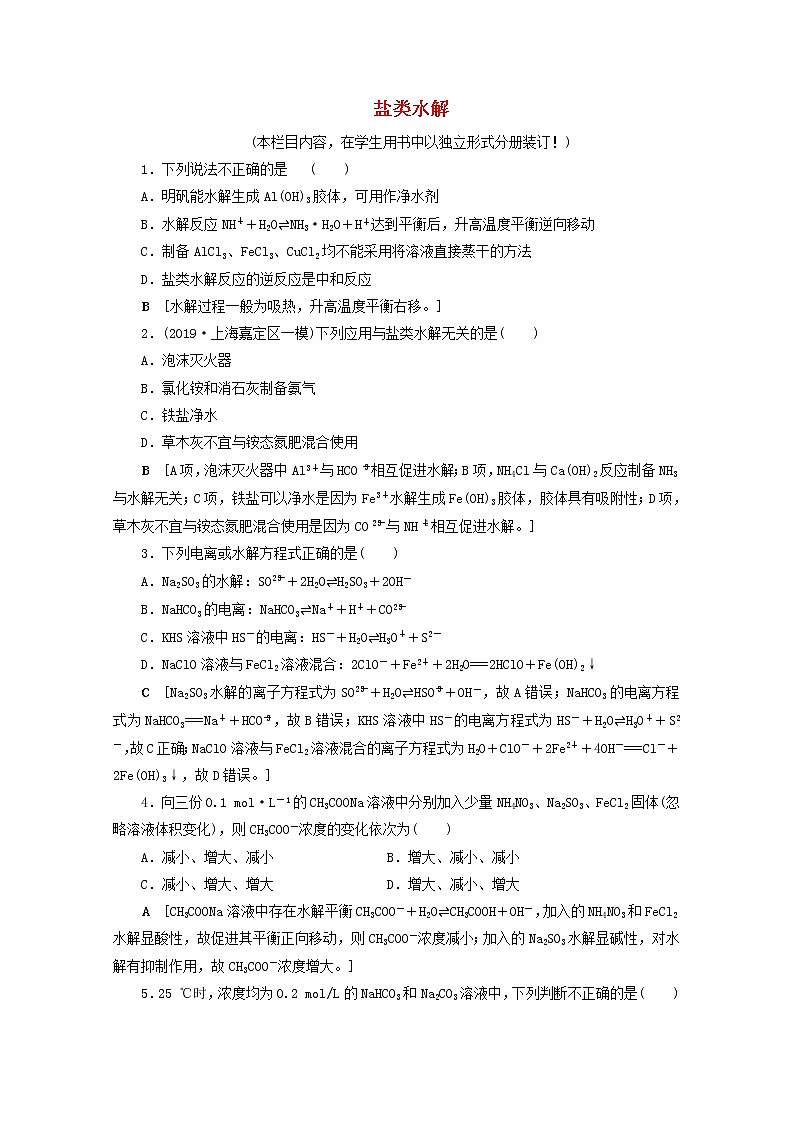 【鲁科版】高考化学一轮复习课时作业27盐类水解（含解析） 练习01