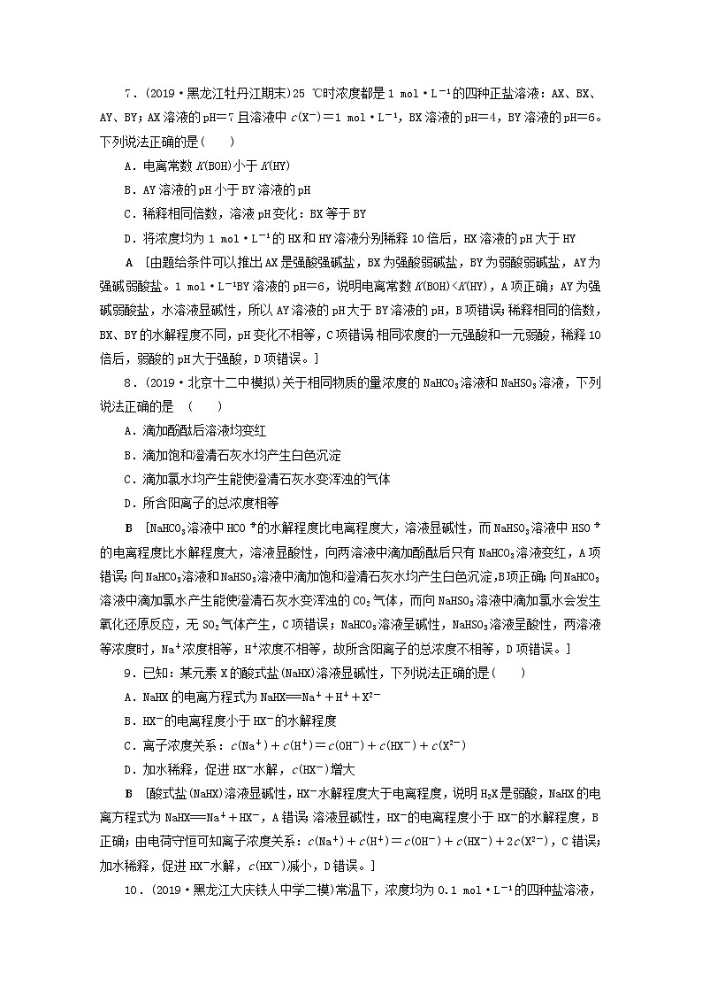 【鲁科版】高考化学一轮复习课时作业27盐类水解（含解析） 练习03