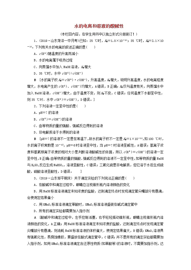 【鲁科版】高考化学一轮复习课时作业26水的电离和溶液的酸碱性（含解析） 练习01