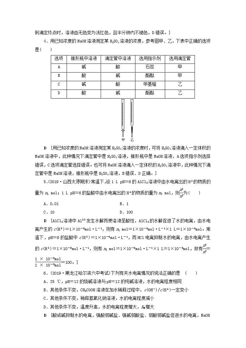 【鲁科版】高考化学一轮复习课时作业26水的电离和溶液的酸碱性（含解析） 练习02