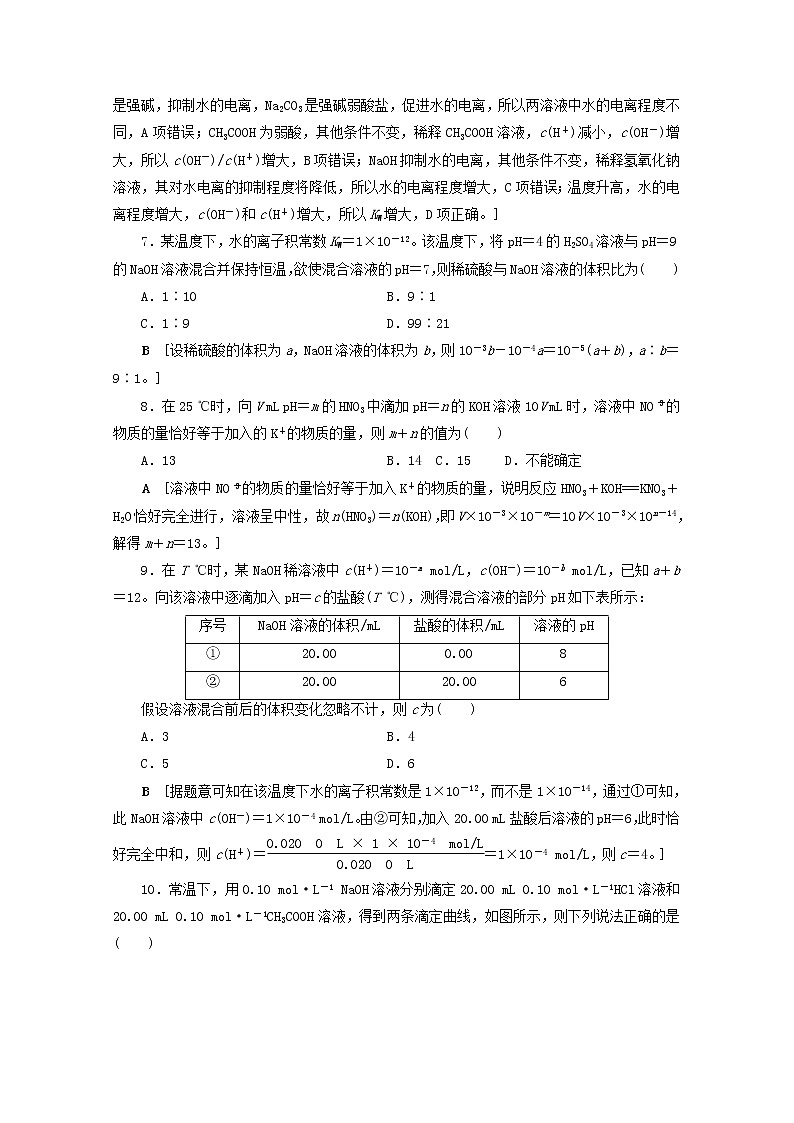 【鲁科版】高考化学一轮复习课时作业26水的电离和溶液的酸碱性（含解析） 练习03