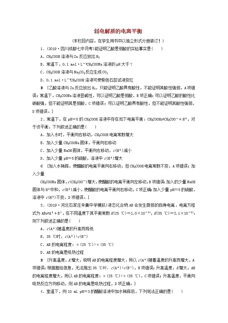 【鲁科版】高考化学一轮复习课时作业25弱电解质的电离平衡（含解析） 练习01