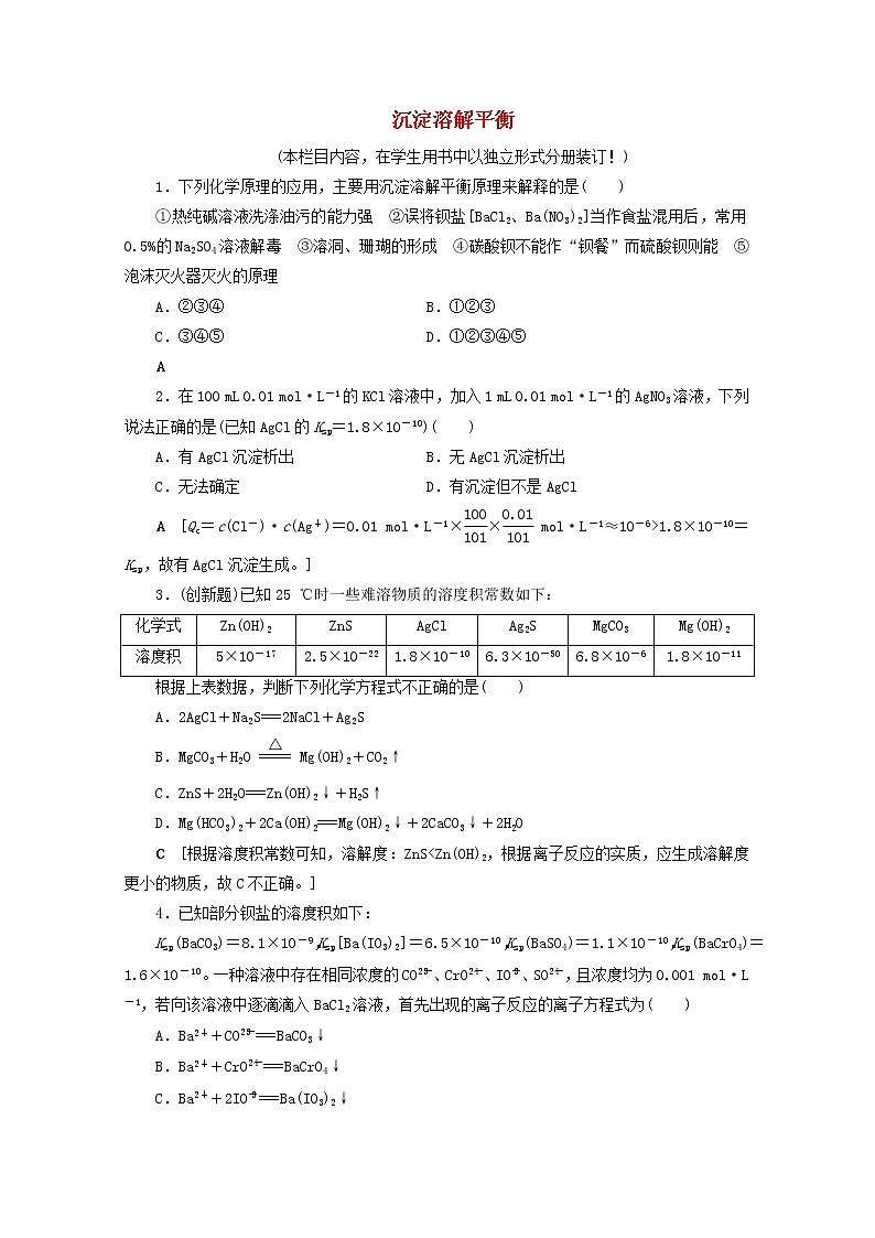 【鲁科版】高考化学一轮复习课时作业28沉淀溶解平衡（含解析） 练习01