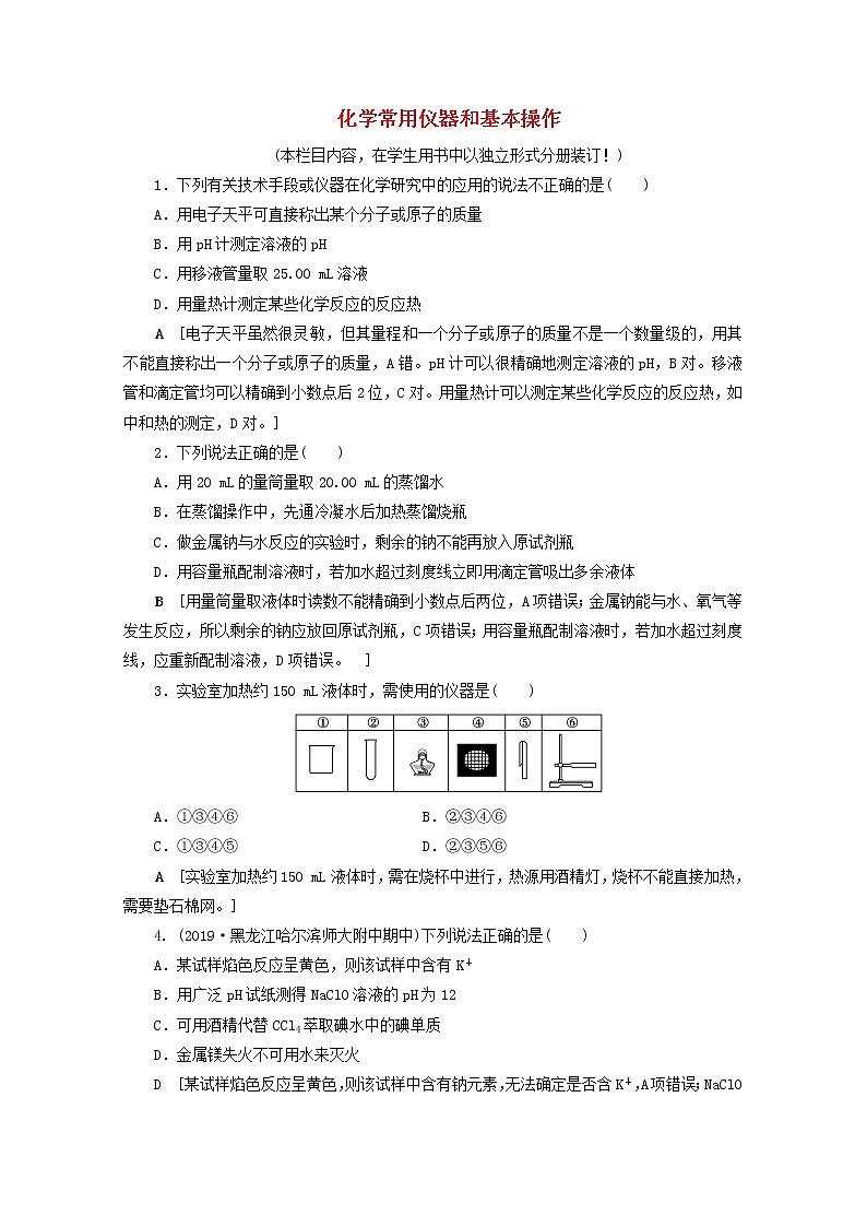 【鲁科版】高考化学一轮复习课时作业31化学常用仪器和基本操作（含解析） 练习01