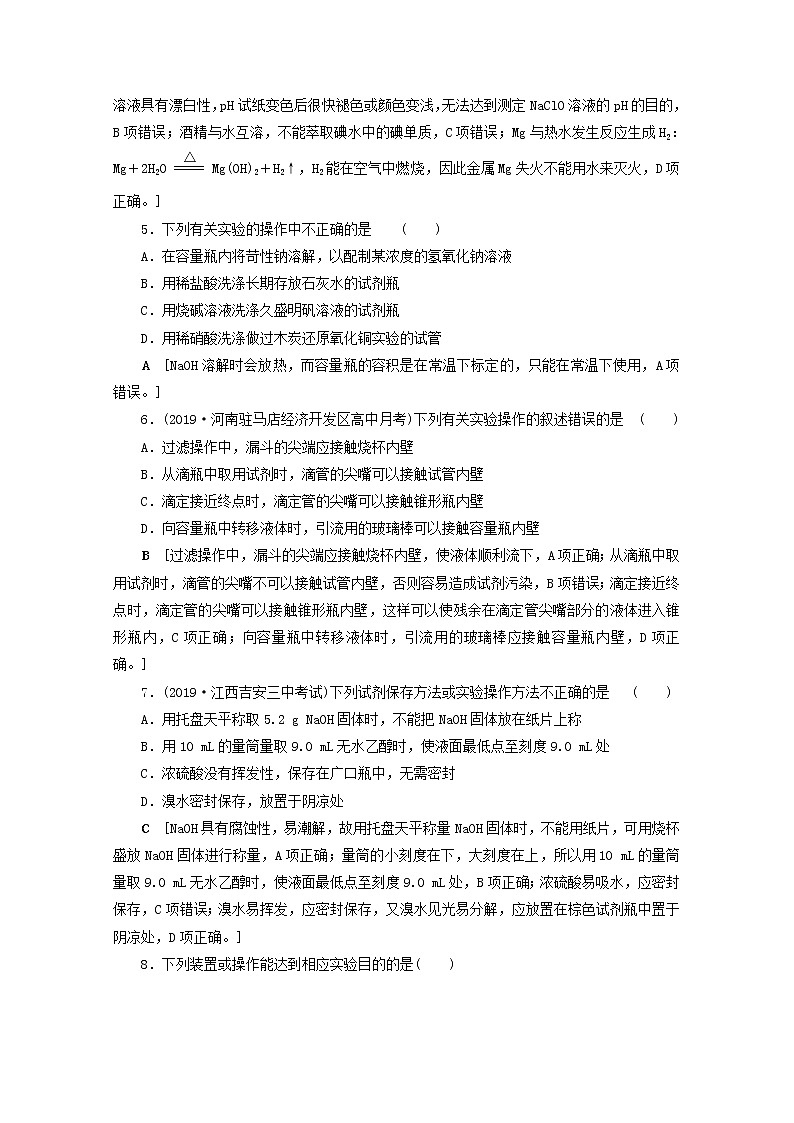 【鲁科版】高考化学一轮复习课时作业31化学常用仪器和基本操作（含解析） 练习02