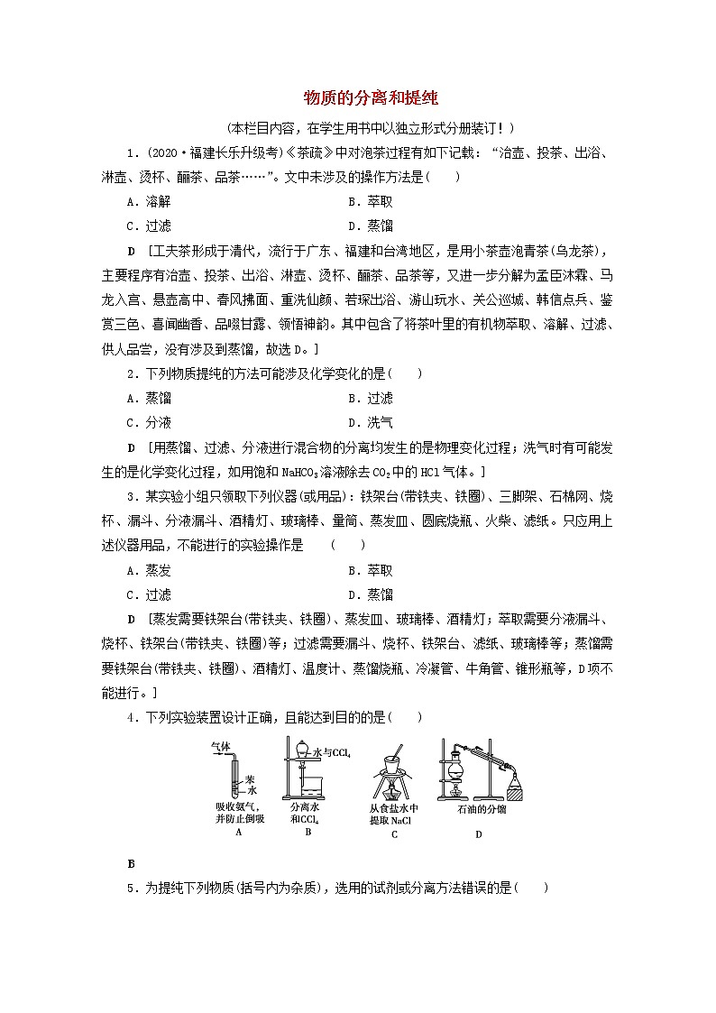 【鲁科版】高考化学一轮复习课时作业32物质的分离和提纯（含解析） 练习01