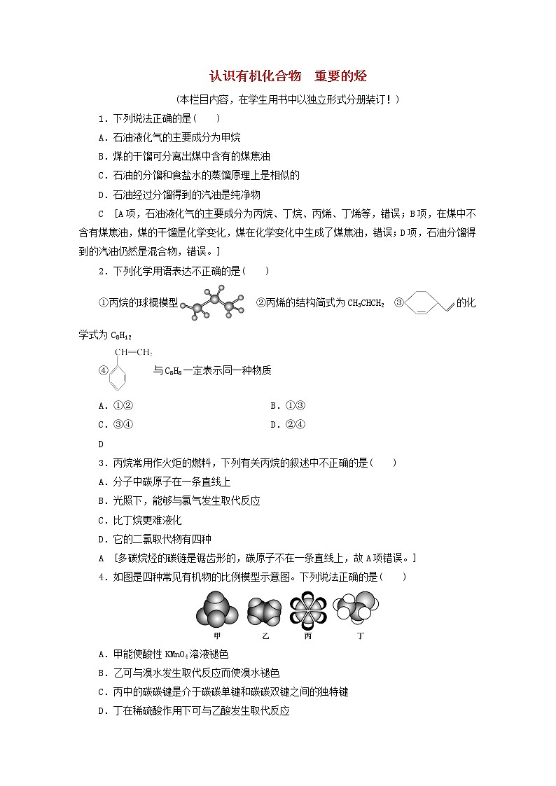【鲁科版】高考化学一轮复习课时作业29认识有机化合物重要的烃（含解析） 练习01