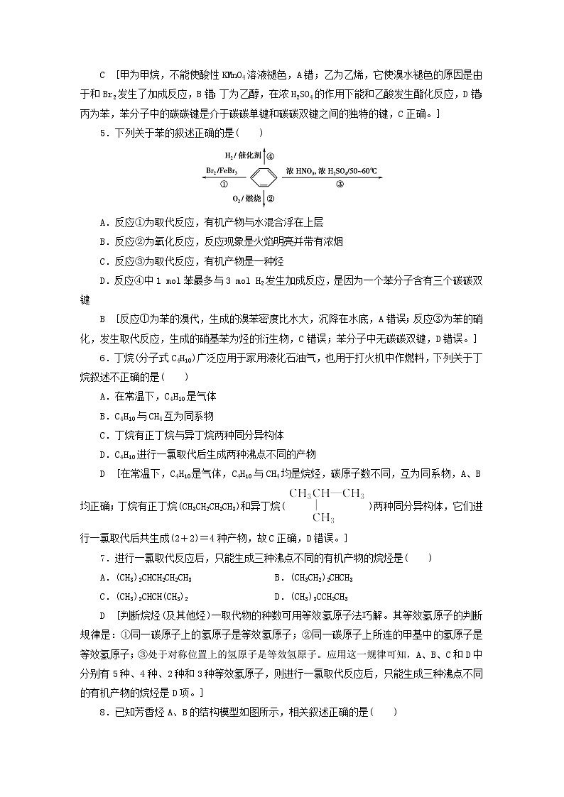 【鲁科版】高考化学一轮复习课时作业29认识有机化合物重要的烃（含解析） 练习02