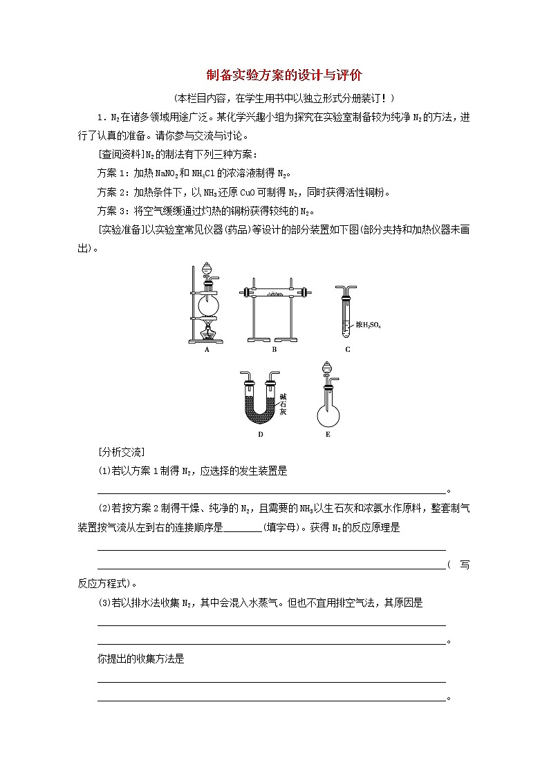【鲁科版】高考化学一轮复习课时作业33制备实验方案的设计与评价（含解析） 练习01