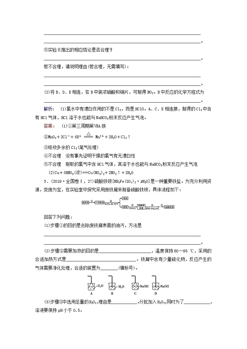 【鲁科版】高考化学一轮复习课时作业33制备实验方案的设计与评价（含解析） 练习03