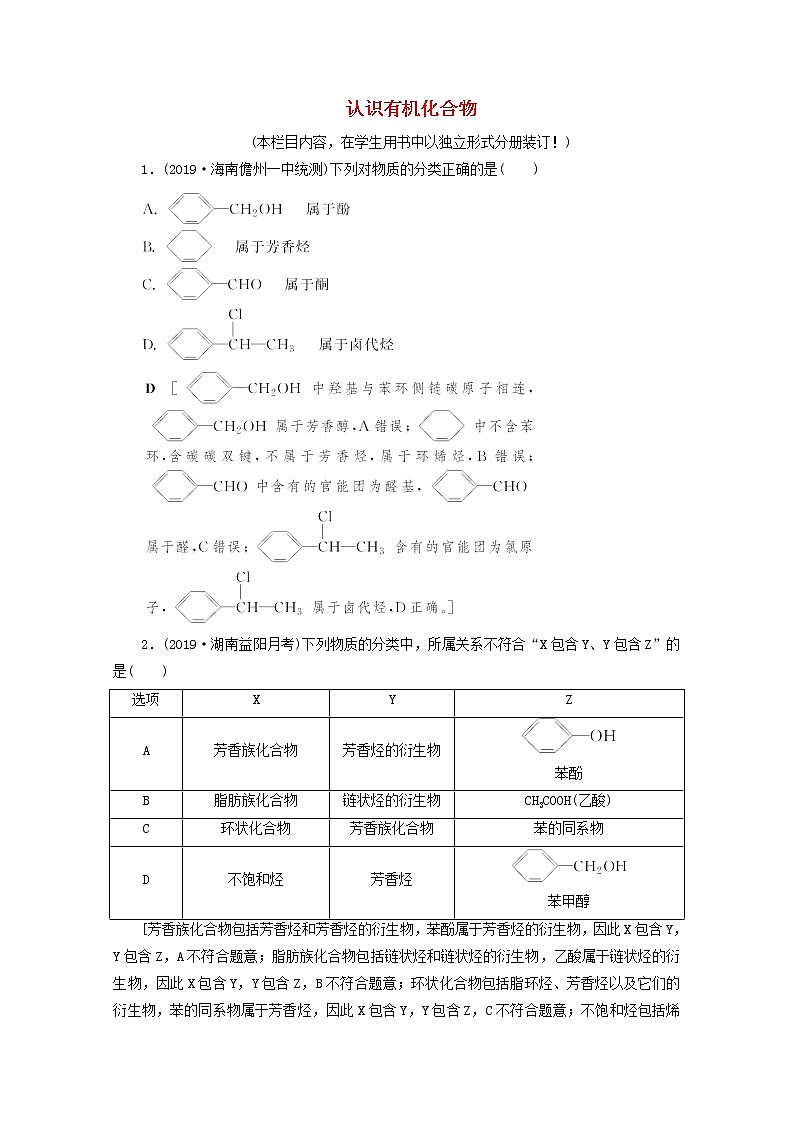 【鲁科版】高考化学一轮复习课时作业35认识有机化合物（含解析） 练习01