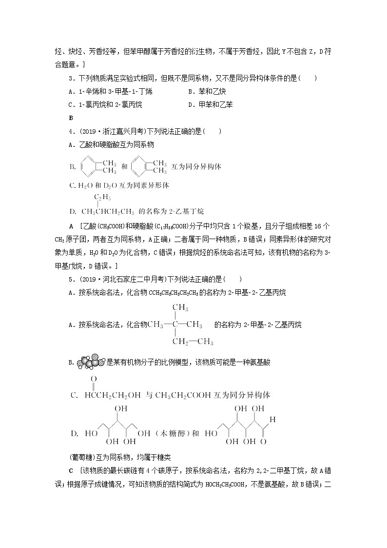 【鲁科版】高考化学一轮复习课时作业35认识有机化合物（含解析） 练习02