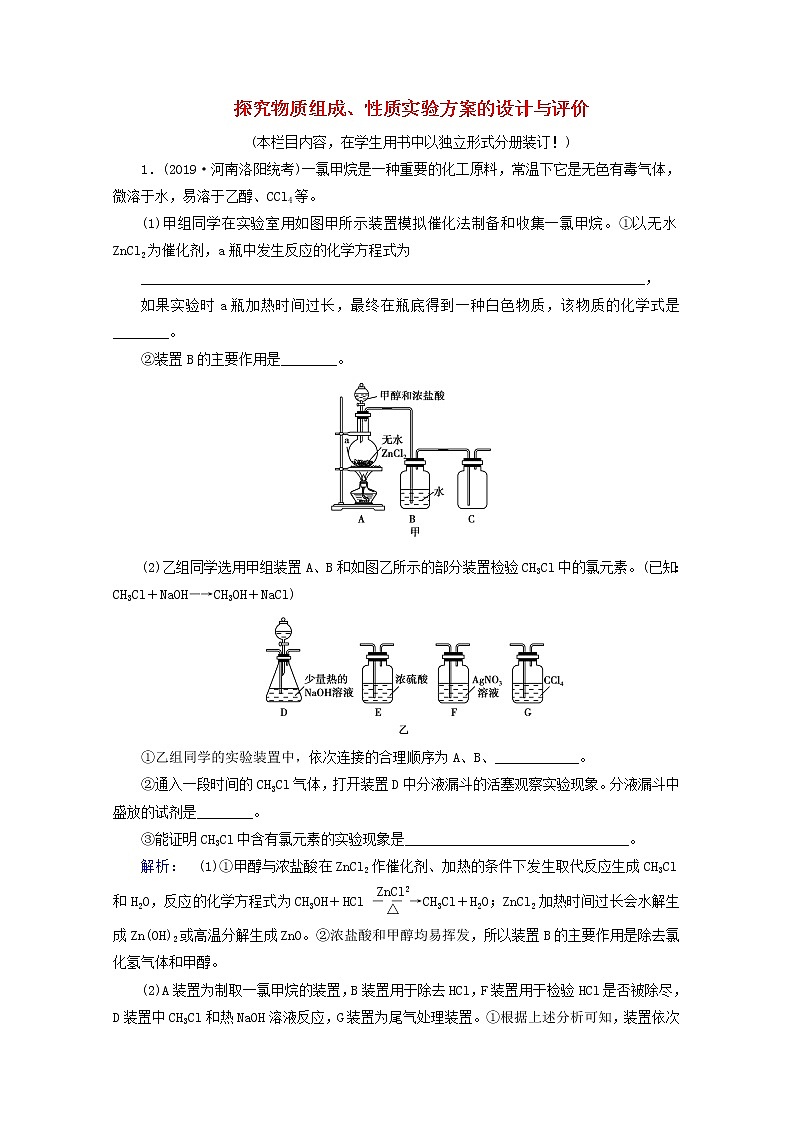 【鲁科版】高考化学一轮复习课时作业34探究物质组成性质实验方案的设计与评价（含解析） 练习01