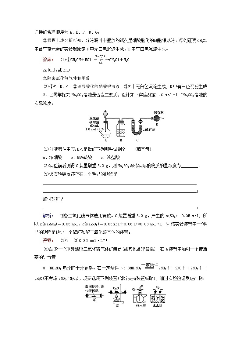 【鲁科版】高考化学一轮复习课时作业34探究物质组成性质实验方案的设计与评价（含解析） 练习02