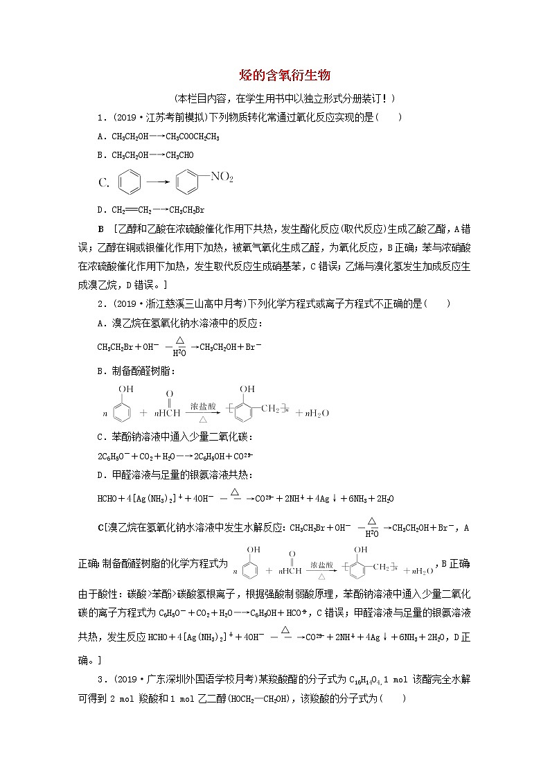 【鲁科版】高考化学一轮复习课时作业37烃的含氧衍生物（含解析） 练习01