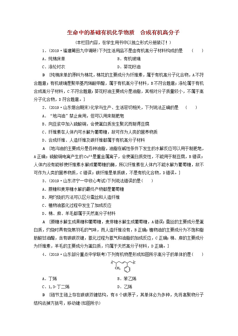 【鲁科版】高考化学一轮复习课时作业38生命中的基础有机化学物质合成有机高分子（含解析） 练习01