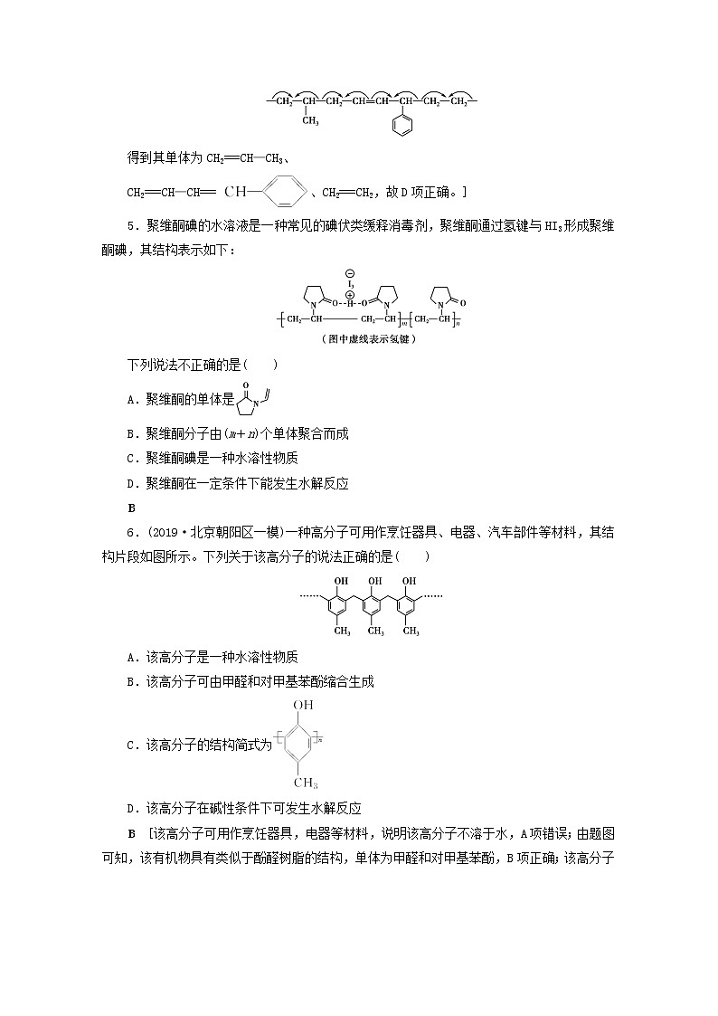 【鲁科版】高考化学一轮复习课时作业38生命中的基础有机化学物质合成有机高分子（含解析） 练习02