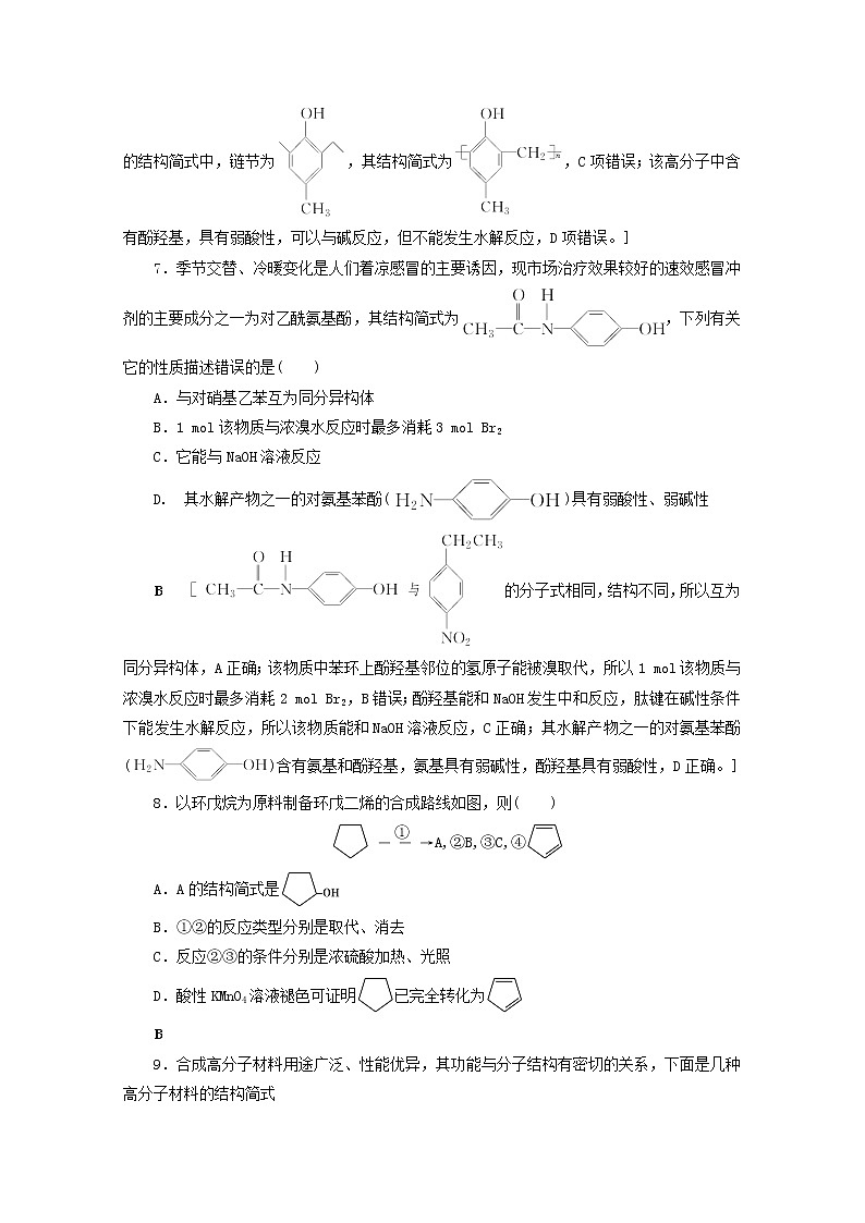 【鲁科版】高考化学一轮复习课时作业38生命中的基础有机化学物质合成有机高分子（含解析） 练习03