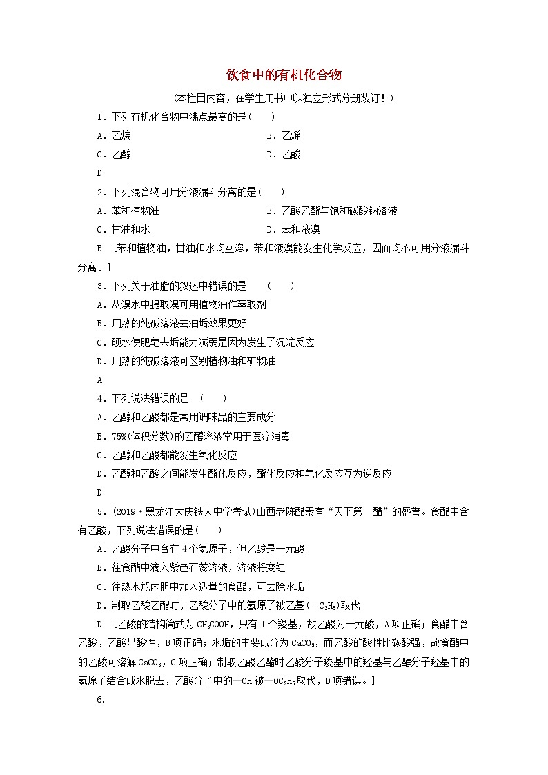 【鲁科版】高考化学一轮复习课时作业30饮食中的有机化合物（含解析） 练习01