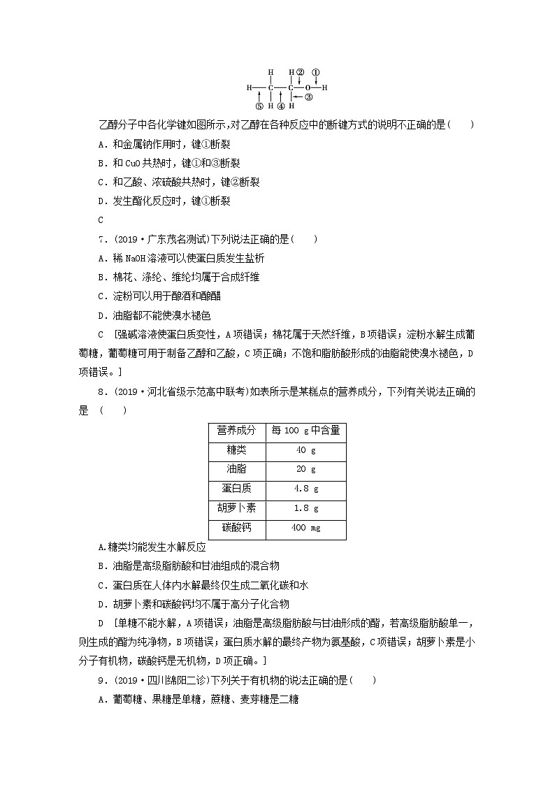 【鲁科版】高考化学一轮复习课时作业30饮食中的有机化合物（含解析） 练习02