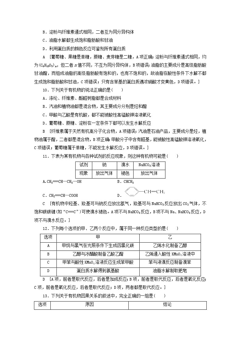 【鲁科版】高考化学一轮复习课时作业30饮食中的有机化合物（含解析） 练习03